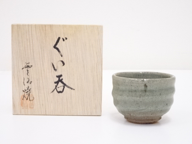 雲仙焼　ぐい呑